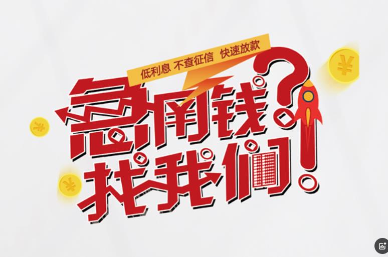 深圳南山区1空放应急贷款|民间私人放款|深圳南山区1生意贷款